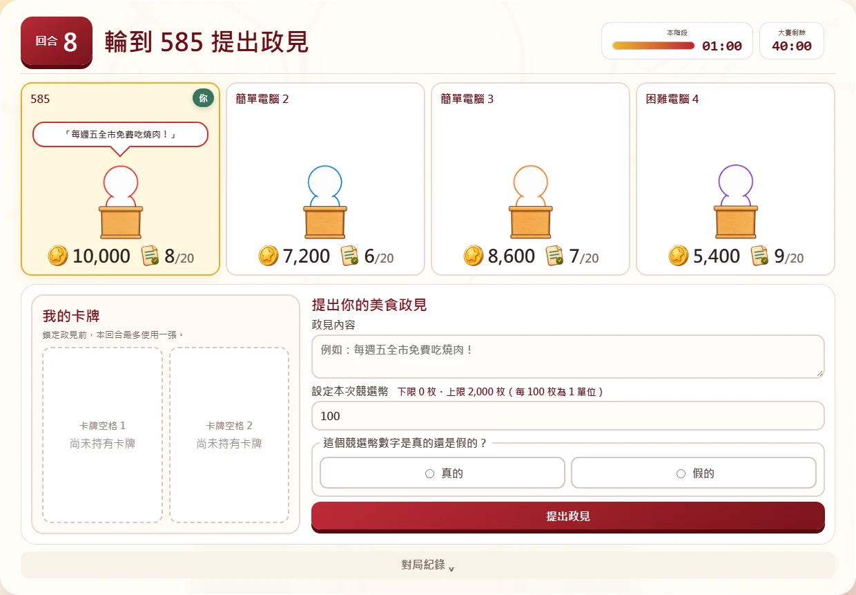 提出政見的實際遊戲畫面