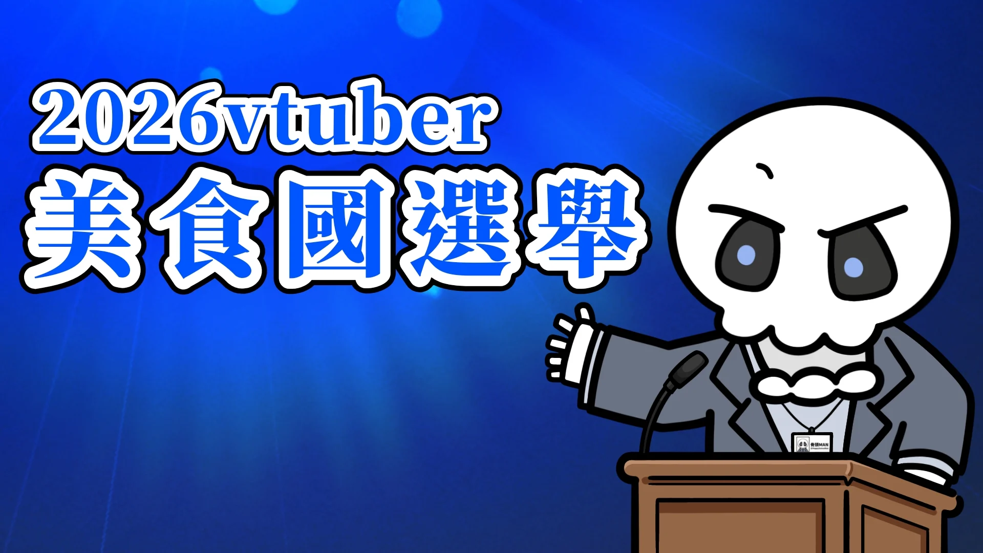 2026Vtuber美食國選舉活動封面，點擊觀看選舉大賽直播
